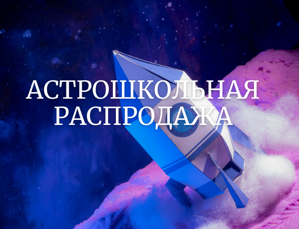Скидка 30% на телескопы к 1 сентября