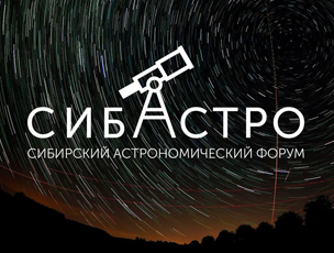 22-24 сентября - Сибирский астрономический форум «Сибастро»